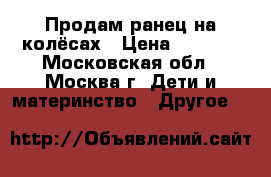 Продам ранец на колёсах › Цена ­ 2 000 - Московская обл., Москва г. Дети и материнство » Другое   